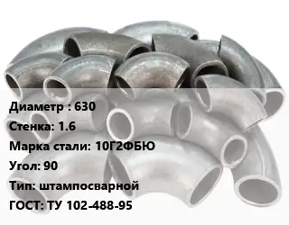 Отвод стальной водопроводный 630х1.6 Сталь: 10Г2ФБЮ Угол:90 штампосварной ГОСТ: ТУ 102-488-95